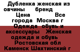Дубленка женская из овчины ,XL,бренд Silversia › Цена ­ 15 000 - Все города, Москва г. Одежда, обувь и аксессуары » Женская одежда и обувь   . Ростовская обл.,Каменск-Шахтинский г.